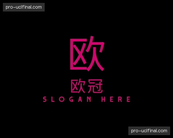 介绍欧冠